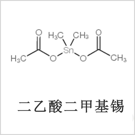 二醋酸二甲基錫，醋酸二甲基錫，醋酸甲基錫，CAS 13293-57-7，二二甲基錫，二甲基錫，甲基錫